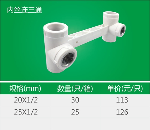 内丝连三通